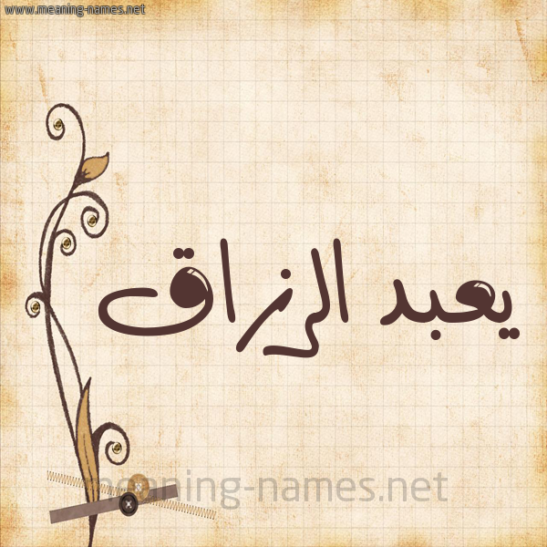 شكل 6 صوره ورق كلاسيكي للإسم بخط عريض صورة اسم يعبد الرزاق Abdul-Razzaq